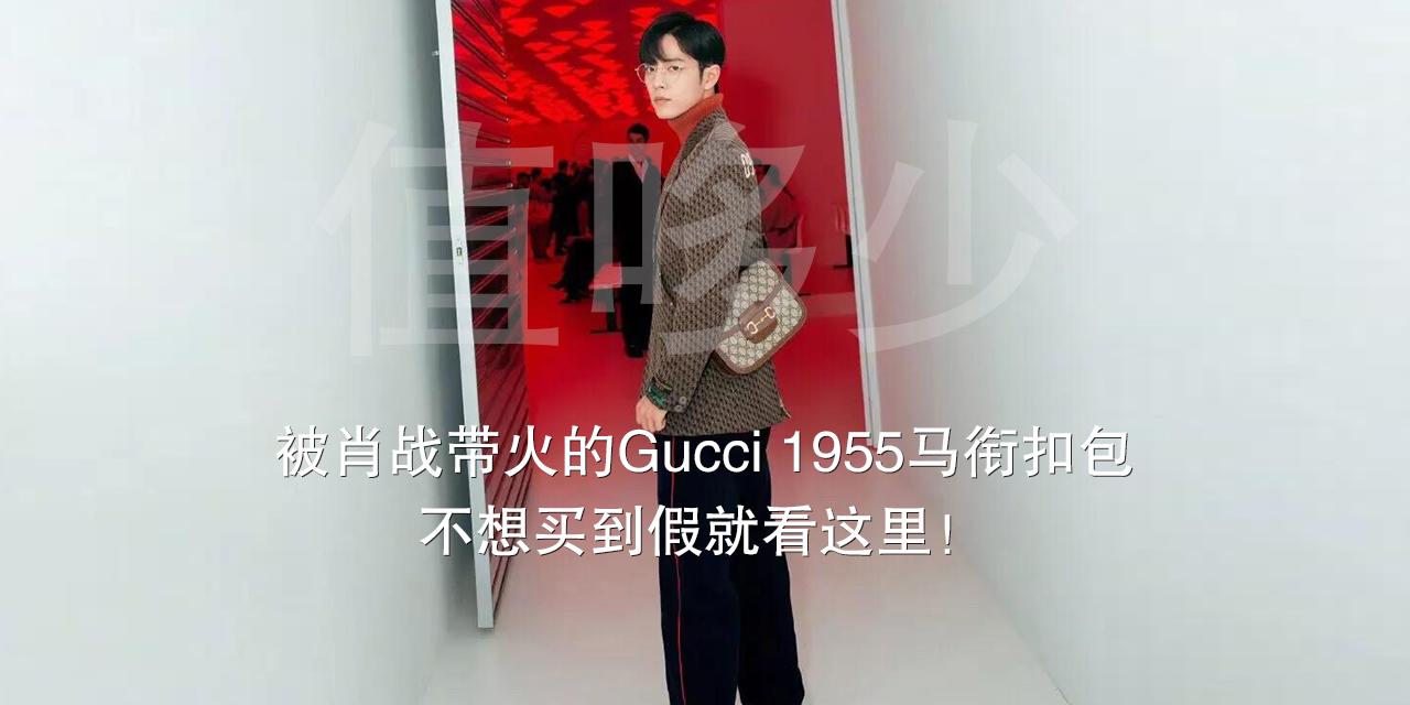 被肖战带火的gucci 1955马衔扣包,不想买到假就看这里