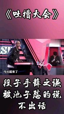 吐槽大会第1季 百度云_吐槽大会第二季综艺_吐槽大会综艺张全蛋