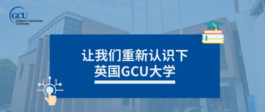 让我们重新认识下英国gcu大学