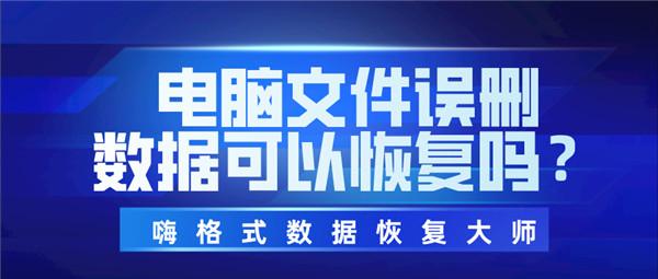 电脑文件误删数据可以恢复吗?三分钟就能恢复数据