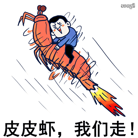我还有好多皮皮虾的动图表情包我没存下来, 感兴趣的各位可以去soogif
