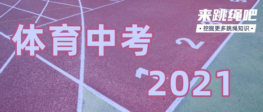 衢州2021体育中考整改详情,这些应对方法一定要懂,建议收藏!