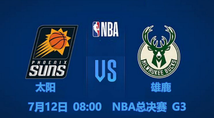 nba总决赛直播:太阳vs雄鹿g3,难敌太阳三分雨,雄鹿已穷途末路?