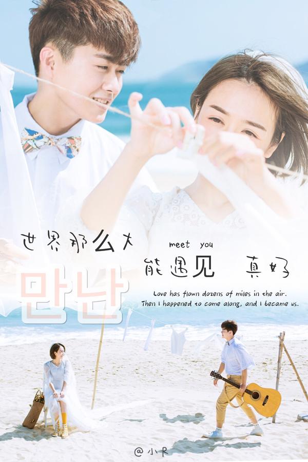【世界这么大 能遇见你真好】