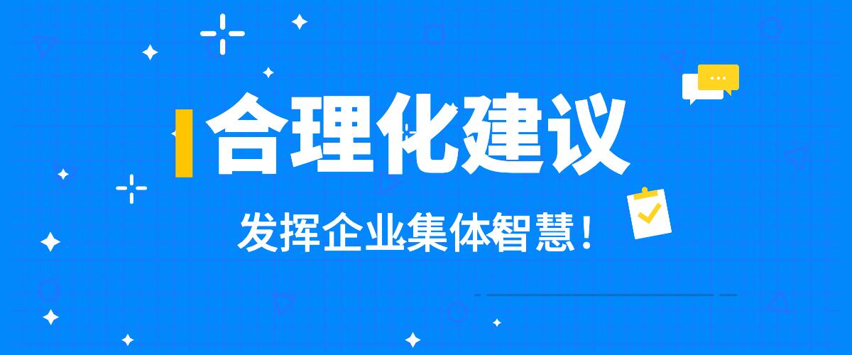 如何高效开展合理化建议活动,提高生产现场管理水平?