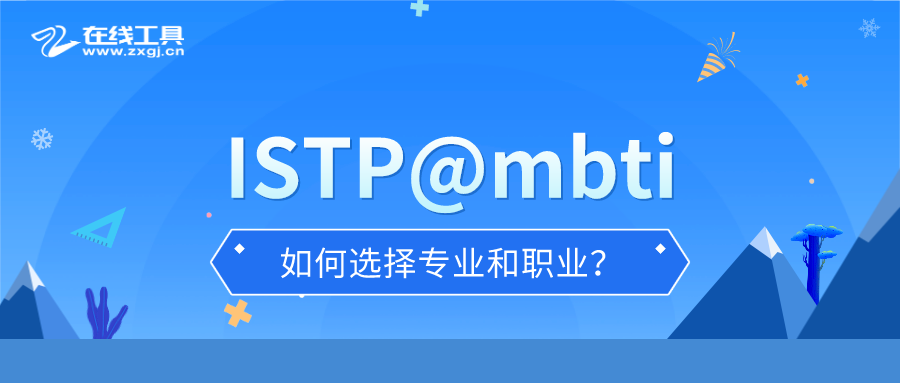 ⑤istp型人格mbti如何选择专业和职业