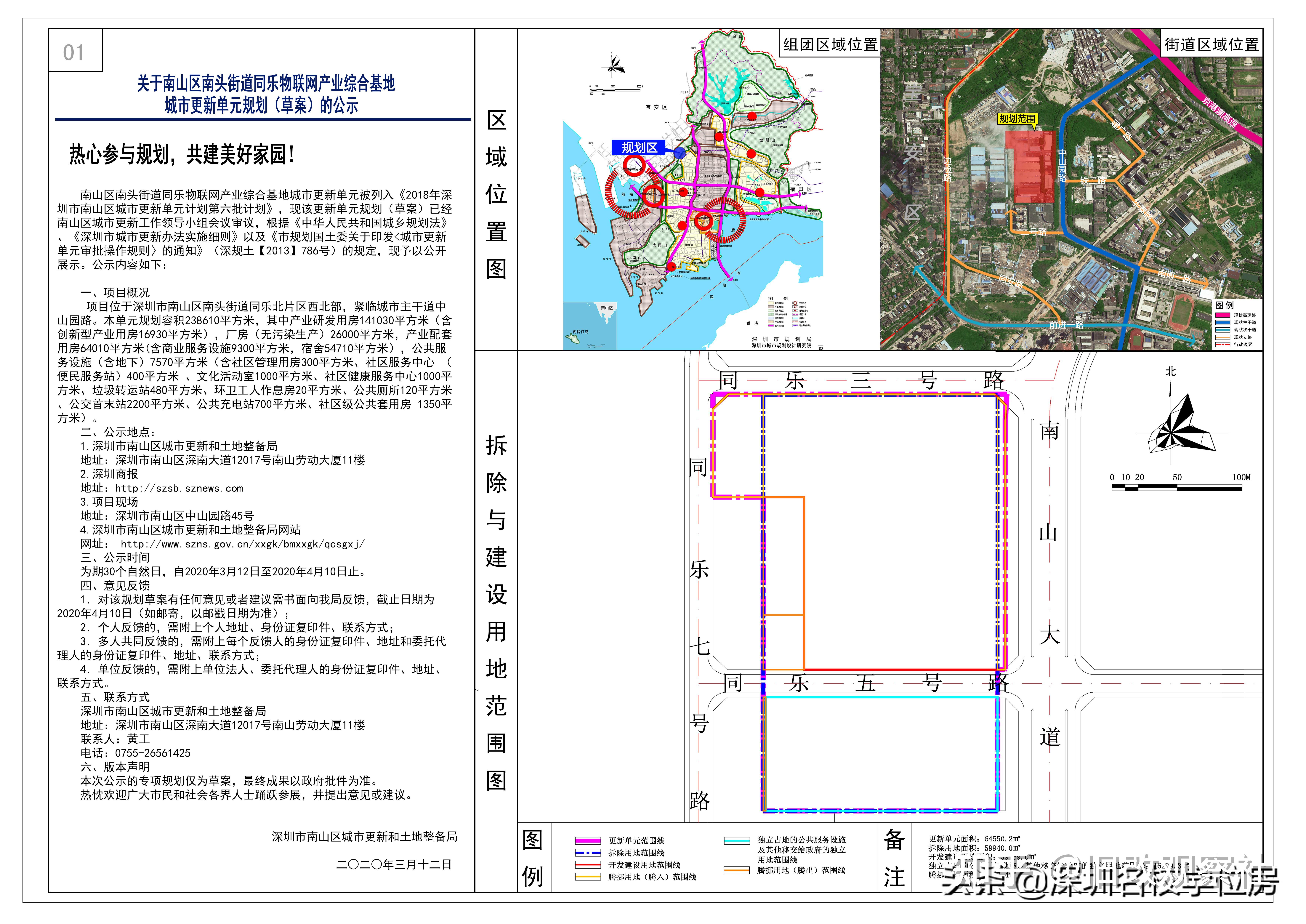 南头街道同乐物联网产业综合基地城市更新旧改