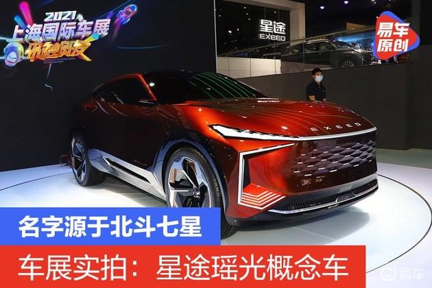 2021上海车展实拍星途瑶光概念车