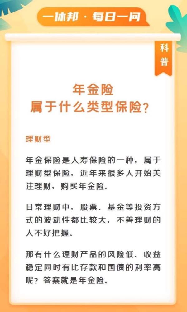 【每天一个保险小知识--年金险,属于什么类型保险?】