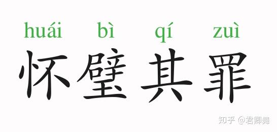 成语故事怀璧其罪