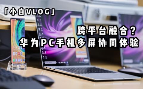 华为pc手机多屏协同体验_哔哩哔哩)つロ 干杯-bilibili b23.