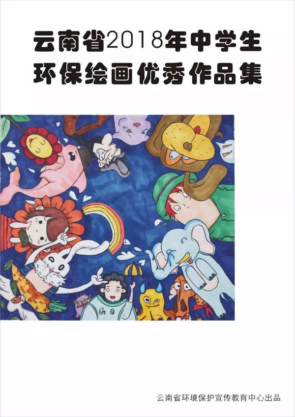 优秀生态环境宣传产品展云南省2018年中学生环保绘画优秀作品读物