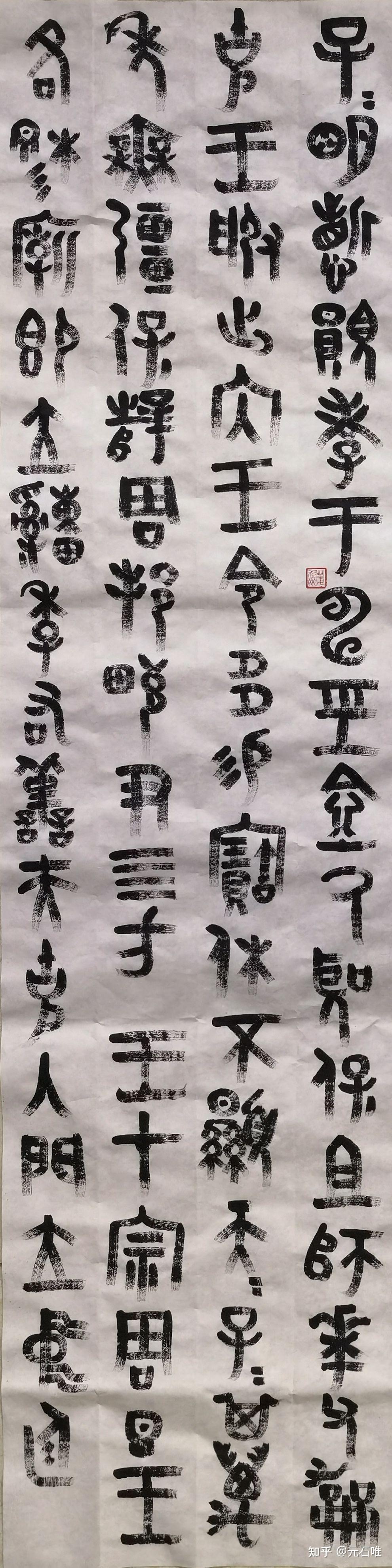 西周青铜器大克鼎铭文元石唯金文大篆书法作品