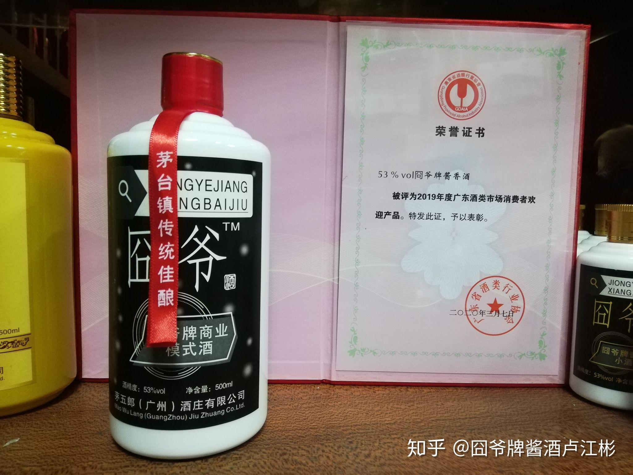 囧爷牌酱香酒系列产品被评为2019年度广东酒类消费者欢迎产品