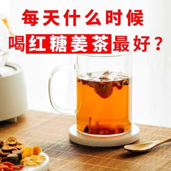 每天什么时候喝红糖姜茶最好