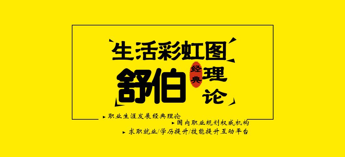 解析精带你品读职业发展经典理论舒伯的生涯彩虹图