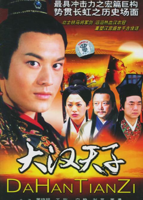 大汉天子(电视剧 知乎