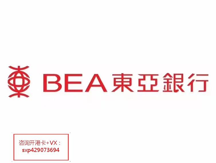 香港东亚银行港卡