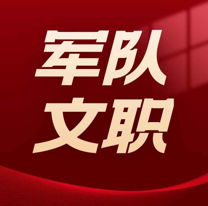 军队文职人员本科生薪资能到达9k吗?你不了解的军队文职人员制度!