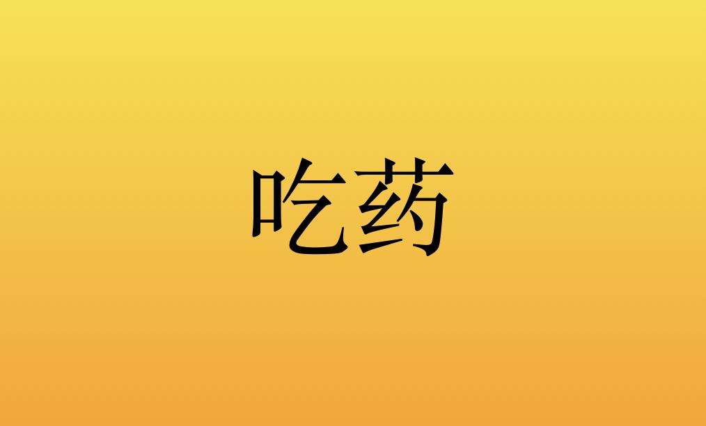 一,你的颈椎病有心烦