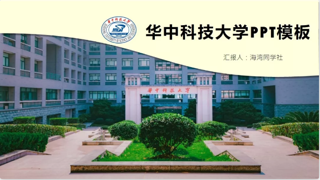 华中科技大学专属ppt模板免费领取华科同学的专属福利来了