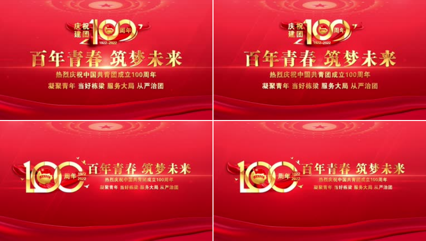 庆祝共青团建团100周年共青团ae模板分享