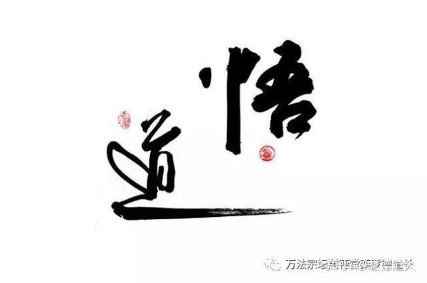 七, 修行实乃修心,这是道教修行十分强调的.