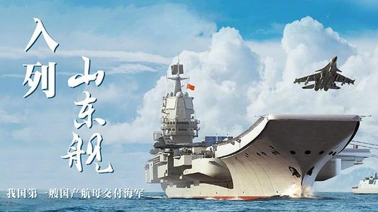 首艘国产航母山东舰正式服役了吗?