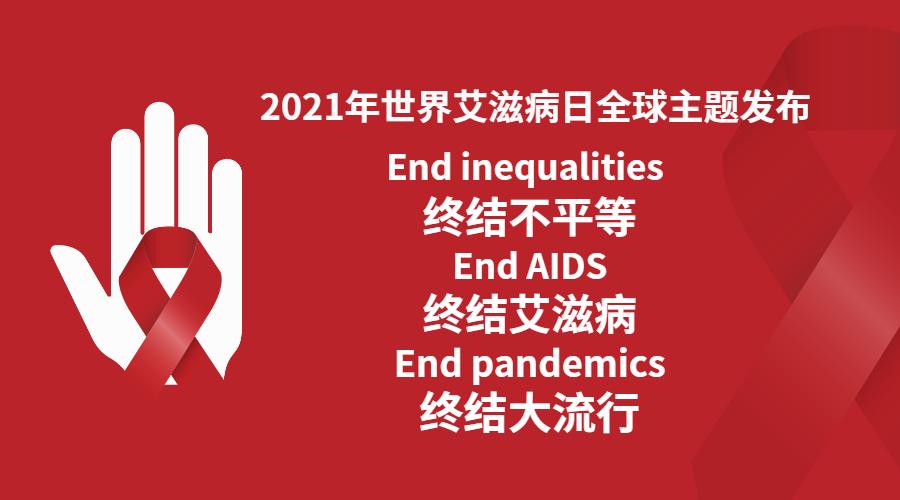 2021年世界艾滋病日全球主题发布终结不平等终结艾滋病终结大流行