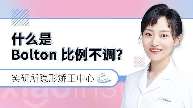 了该文章 相信很多矫正牙齿的患者在检查时会接触到bolton指数这个词