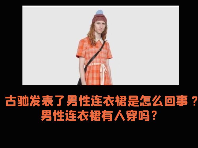 古驰发表了男性连衣裙是怎么回事 ?男性连衣裙有人穿吗?