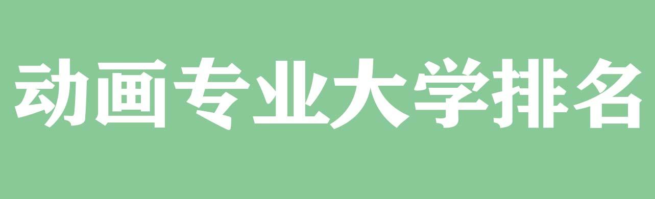 动画专业大学排名