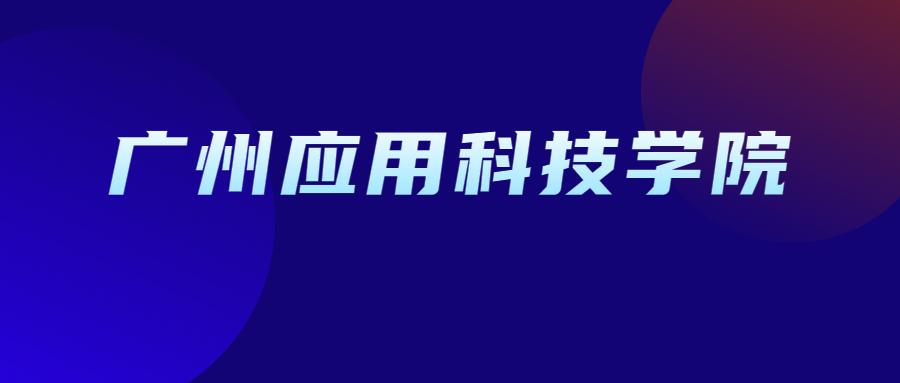 2021广州应用科技学院普通专升本投档分数线已公布