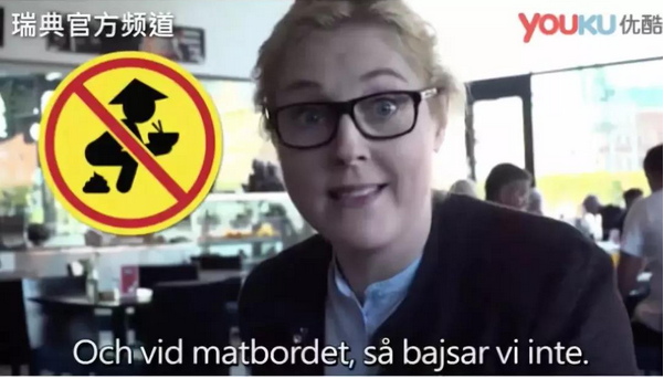 瑞典人为何设计这个标识,真有边吃边拉存在吗