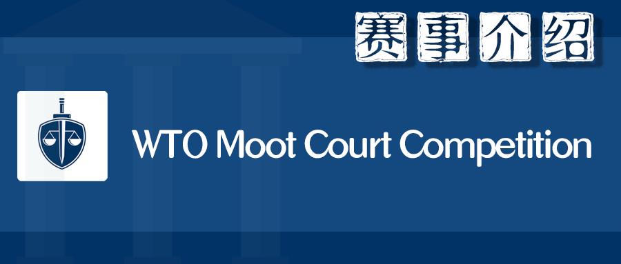 wto moot court competition | 模拟法庭生存指北