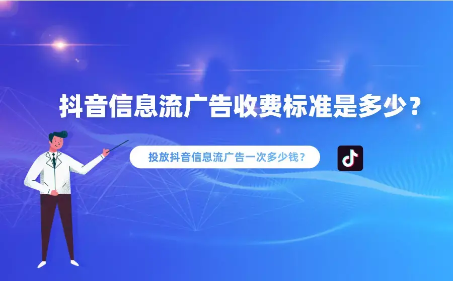 抖音信息流广告收费标准是多少?投放一次要多少钱?