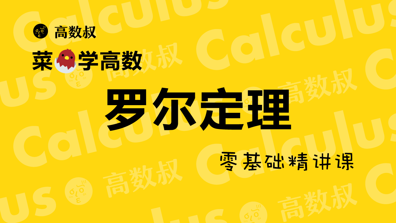 《高数叔》罗尔中值定理-前方高能预警