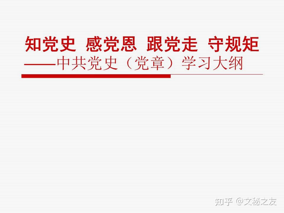 知党史感党恩跟党走守规矩党史学习大纲127页a2021040906