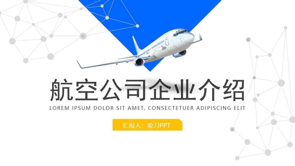 客机背景的航空公司ppt模板