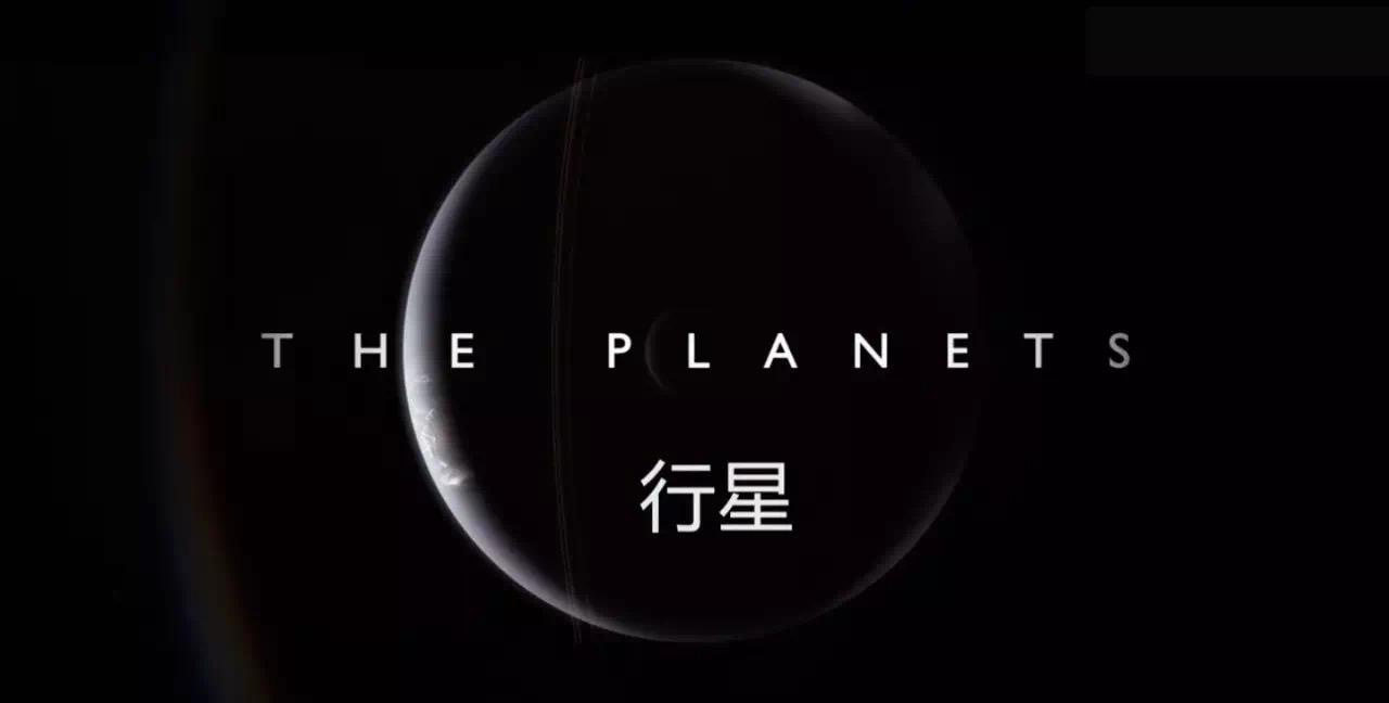 吹爆一下bbc的纪录片行星theplanets