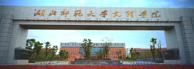 了解湖北师范大学文理学院