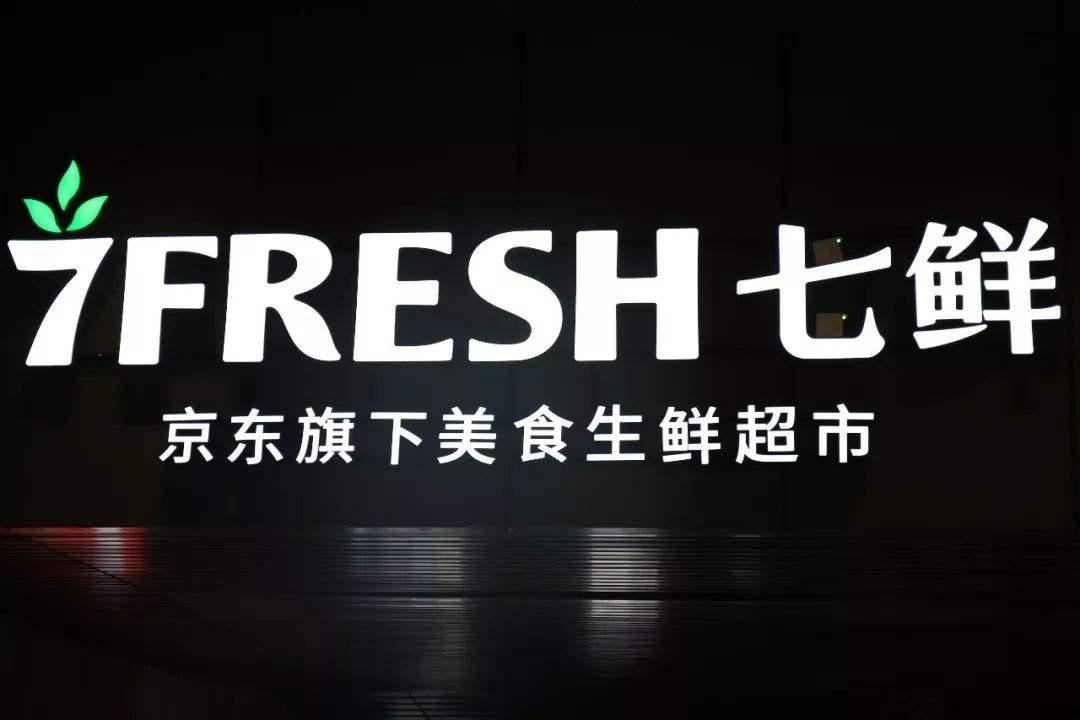 京东与步步高拟合资成立七鲜超市7fresh变阵升级