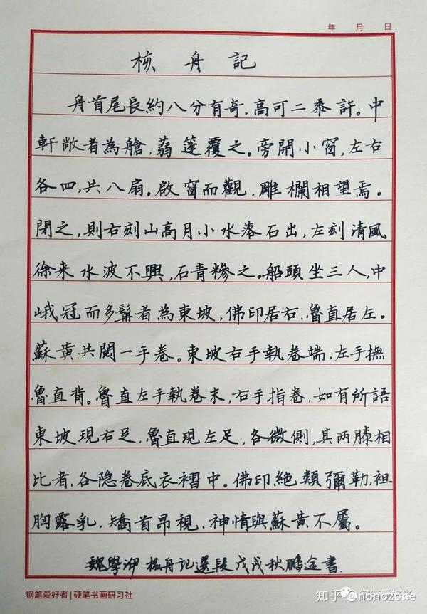 魏学洢《核舟记》手写钢笔字练习笔友钢笔书法习作欣赏