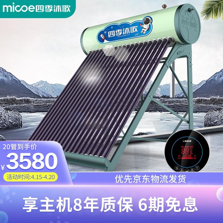 四季沐歌(micoe)航 飞驰 太阳能热水器  家用全自动