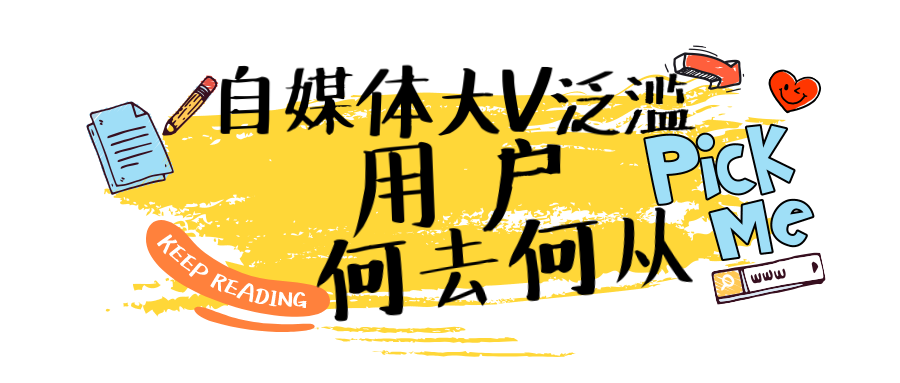 自媒体大v泛滥用户该何去何从