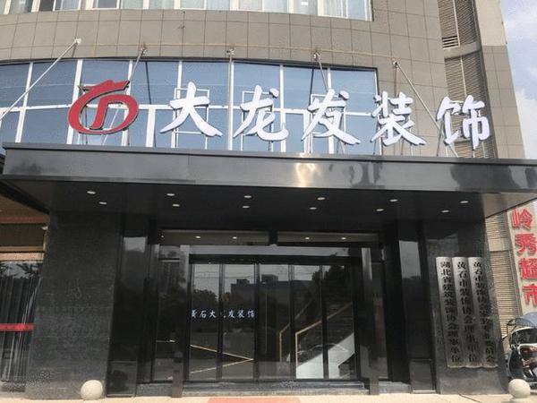 黄石大龙发装饰万方新店即将开业!