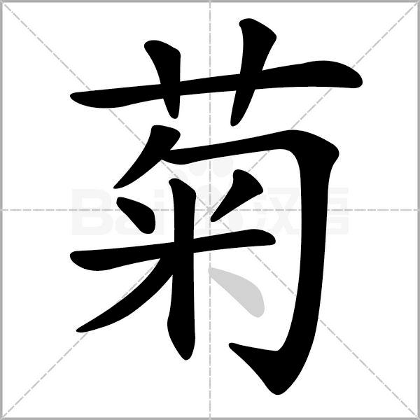 国锋练字菊字的字义与写法