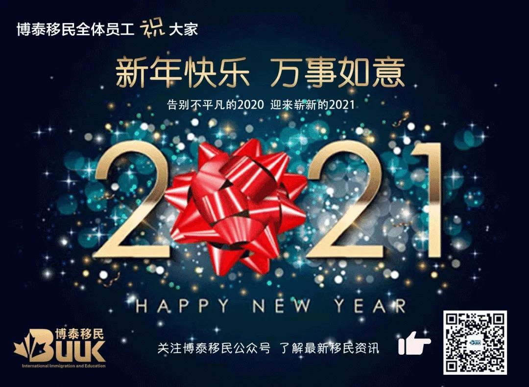 感恩2020迎接2021图片,2021年感恩图片 感恩2020的陪伴,期待2021的相遇!博泰移民祝大家新年快乐 心想事成