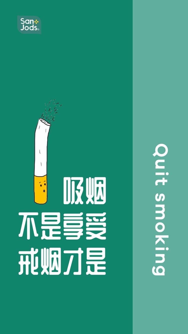 手机高清壁纸戒烟类 | 拥有健康,走得更远!