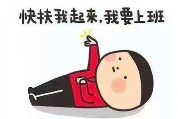 假期结束,教你如何缓解假期综合症